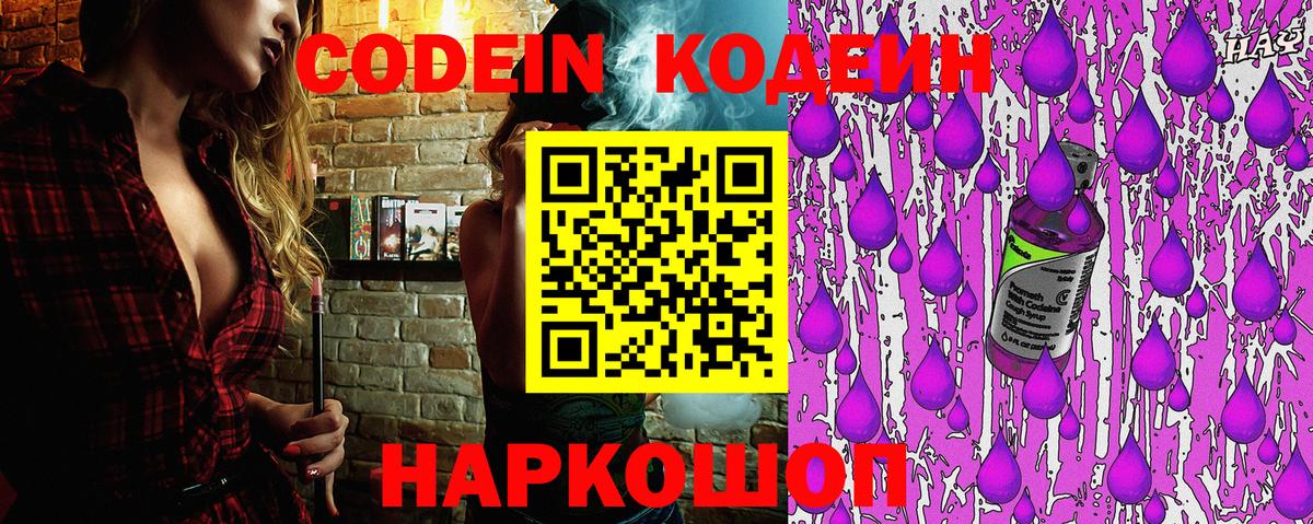 Кодеин Purple Drank  Codein напиток Lean (лин)  Камышлов  купить  цена  Вход с VPN 