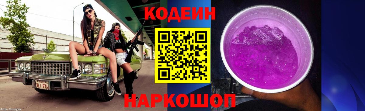 Кодеин напиток Lean (лин) Камышлов